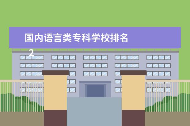 国内语言类专科学校排名 
  2022语言类冷门二本大学介绍
