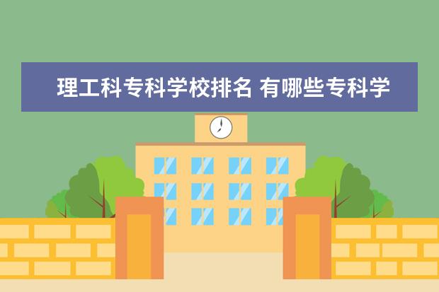 理工科专科学校排名 有哪些专科学校比三本学校还好?
