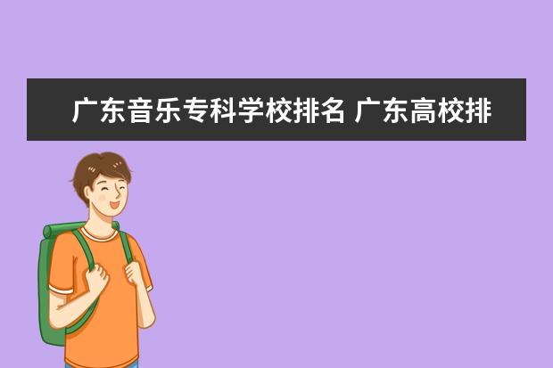 广东音乐专科学校排名 广东高校排名一览表