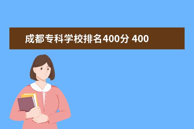 成都专科学校排名400分 400分公办大专院校排名