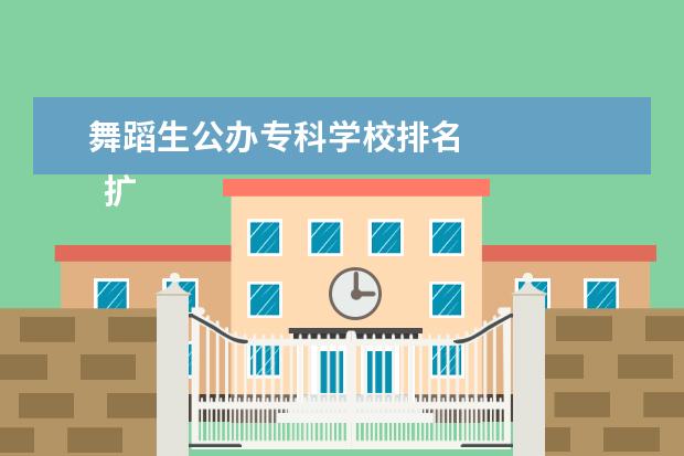 舞蹈生公办专科学校排名 
  扩展资料
