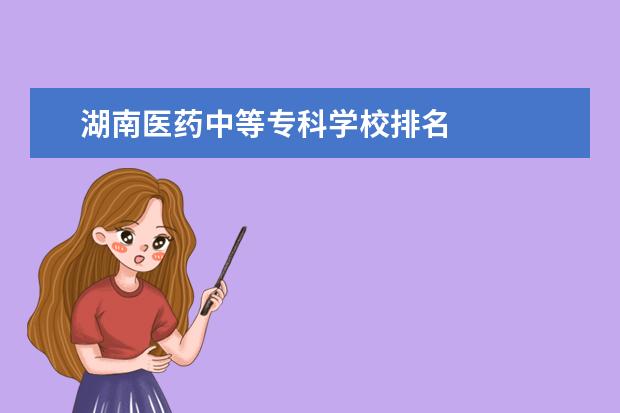 湖南医药中等专科学校排名 
  其他信息：
  <br/>
