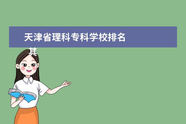 天津省理科专科学校排名 
  其他信息：
  <br/>