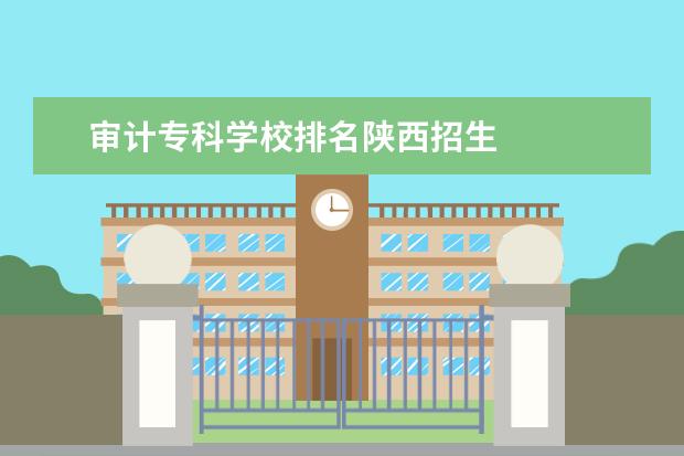 审计专科学校排名陕西招生 
  院校专业：
  <br/>