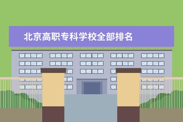 北京高职专科学校全部排名 
  <strong>
   北京的
  </strong>
  <strong>
   高职专科
  </strong>