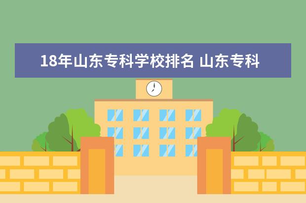 18年山东专科学校排名 山东专科院校排名