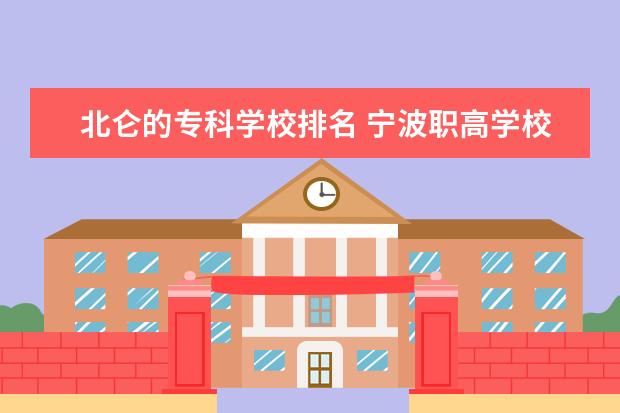 北仑的专科学校排名 宁波职高学校排名