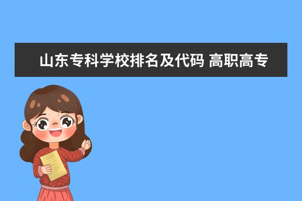 山东专科学校排名及代码 高职高专院校代码