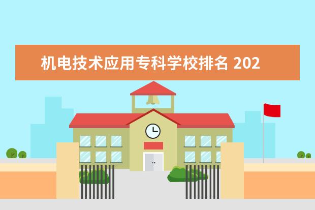 机电技术应用专科学校排名 2022年大专院校排名