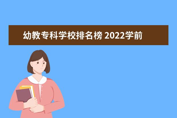 幼教专科学校排名榜 2022学前教育大专院校名单