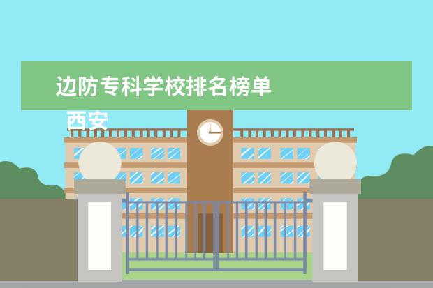 边防专科学校排名榜单 
  西安邮电大学简介