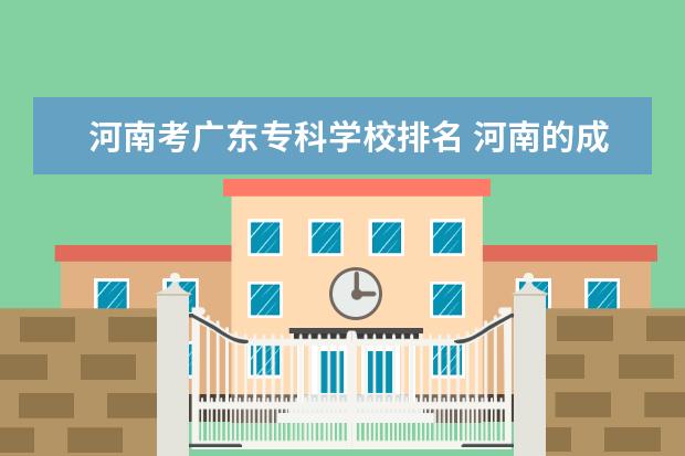 河南考广东专科学校排名 河南的成绩中等的可以考外省大学吗,想考广东那边的...