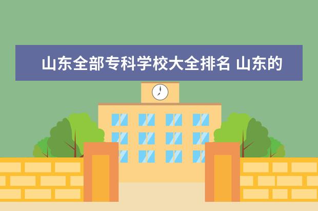 山东全部专科学校大全排名 山东的专科学校有哪些