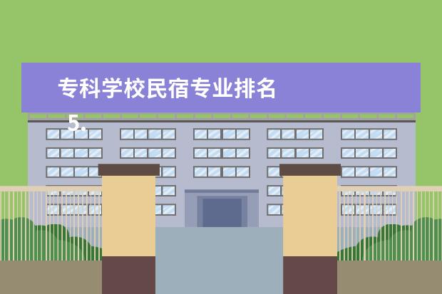 专科学校民宿专业排名 
  5.去法国巴黎旅游要多少钱一个月