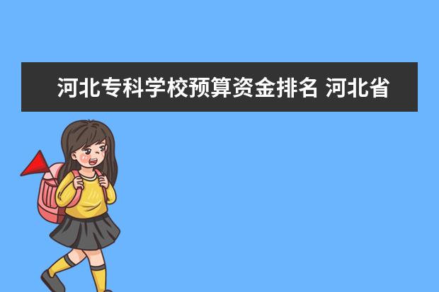 河北专科学校预算资金排名 河北省省级预算管理规定