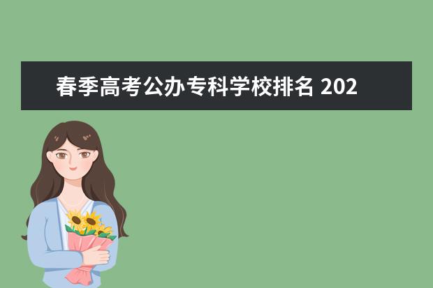 春季高考公办专科学校排名 2023春季高考可以报考的专科学校