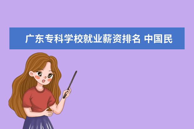 广东专科学校就业薪资排名 中国民航大学就业前景怎么样