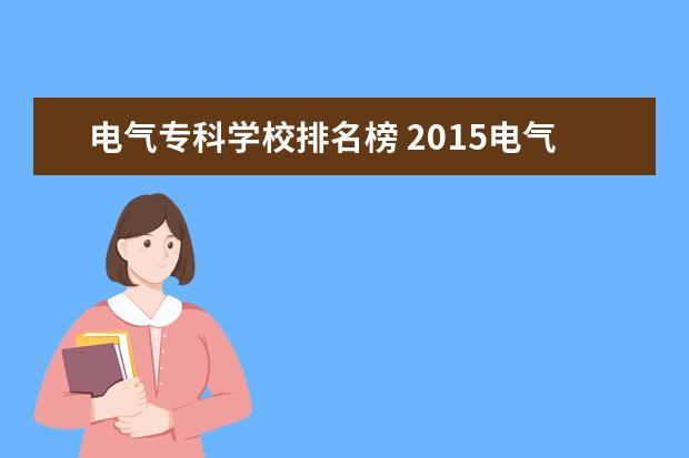 电气专科学校排名榜 2015电气自动化专业大学排名有哪些