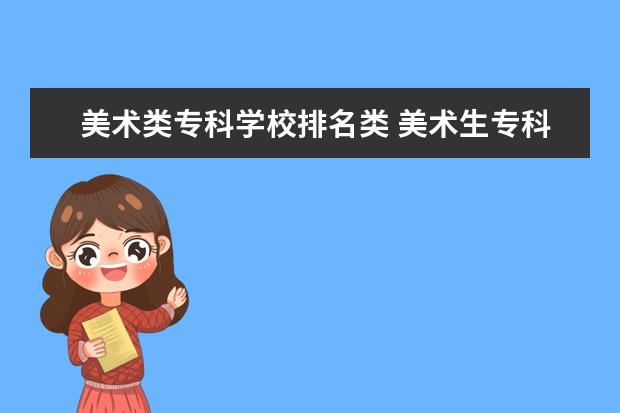 美术类专科学校排名类 美术生专科学校排名及分数线