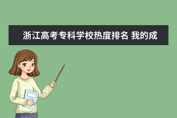 浙江高考专科学校热度排名 我的成绩也就四百多分,能考上大学吗?