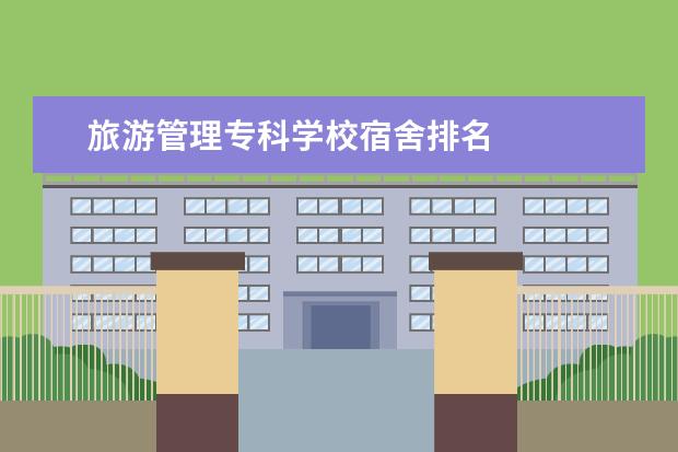 旅游管理专科学校宿舍排名 
  一、青岛酒店管理职业技术学院新生宿舍条件几人间