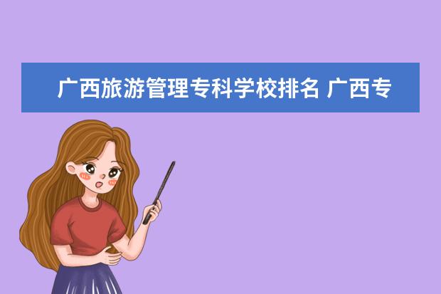 广西旅游管理专科学校排名 广西专升本学校有哪几个?