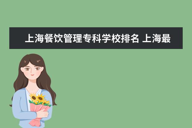 上海餐饮管理专科学校排名 上海最好的中专是哪几个?