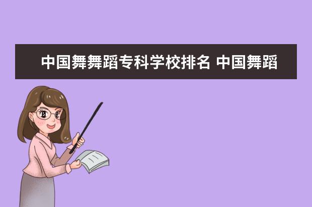 中国舞舞蹈专科学校排名 中国舞蹈大学排名