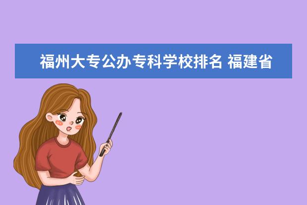 福州大专公办专科学校排名 福建省公办大专院校排名