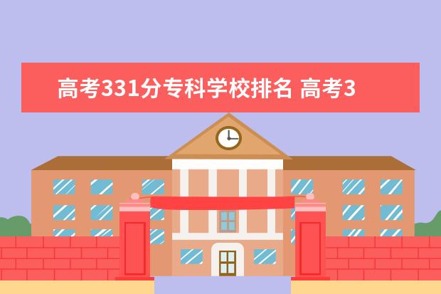 高考331分专科学校排名 高考331分位次266246能上哪些大学院校