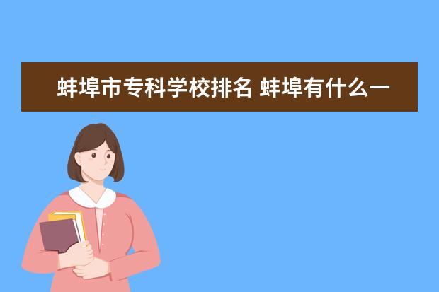 蚌埠市专科学校排名 蚌埠有什么一本大学