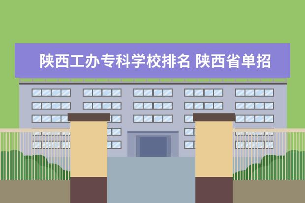 陕西工办专科学校排名 陕西省单招公办大专学校排名