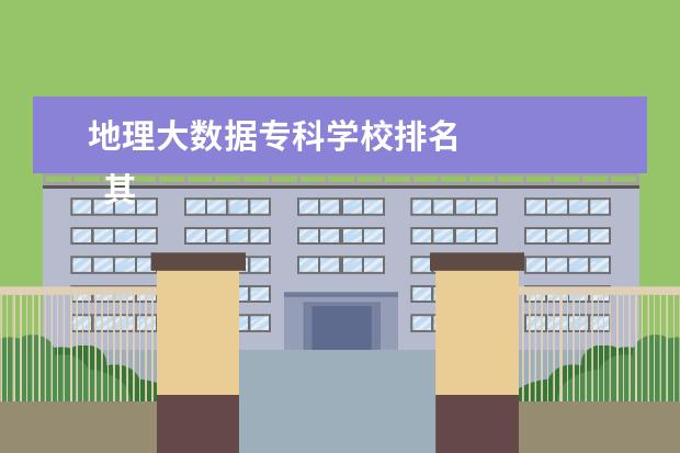 地理大数据专科学校排名 
  其他信息：
  <br/>