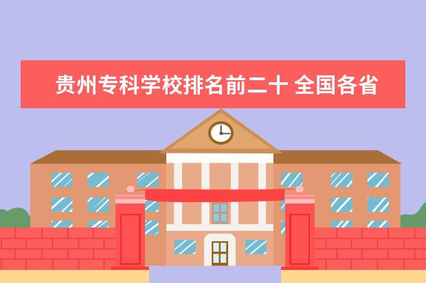 贵州专科学校排名前二十 全国各省重点大学