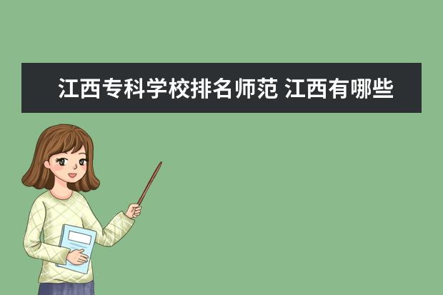 江西专科学校排名师范 江西有哪些专科师范类学校