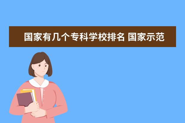 国家有几个专科学校排名 国家示范性专科学校排名100名