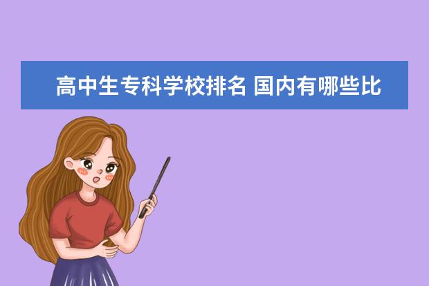 高中生专科学校排名 国内有哪些比较好的大专院校?