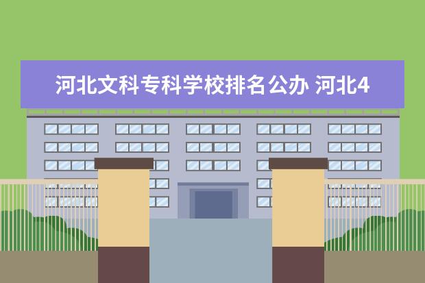 河北文科专科学校排名公办 河北480分文科能上什么大学2022-河北480分左右的文...