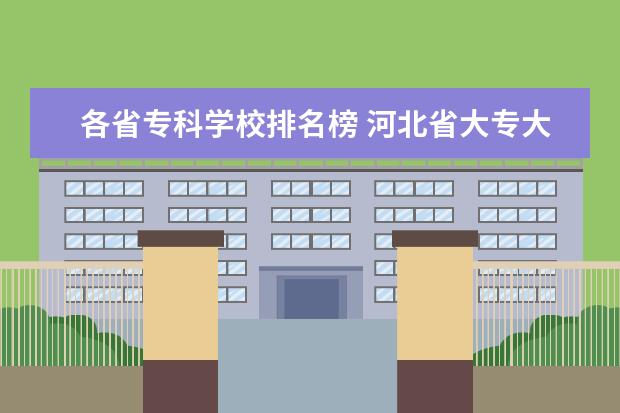 各省专科学校排名榜 河北省大专大学排名