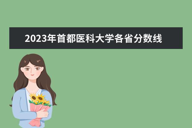 2023年首都医科大学各省分数线汇总