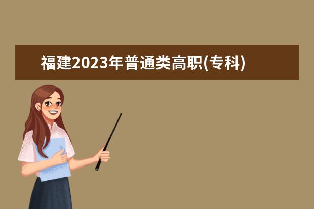 福建2023年普通类高职(专科)批物理科目组第二次征求志愿8月14日填报