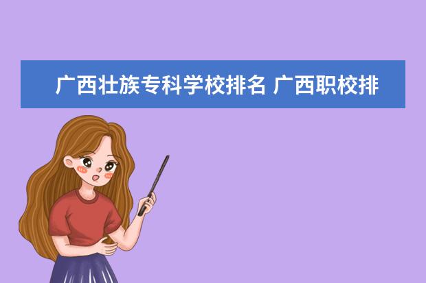 广西壮族专科学校排名 广西职校排名前十名学校
