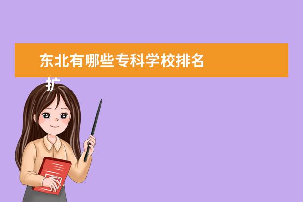 东北有哪些专科学校排名 
  扩展资料