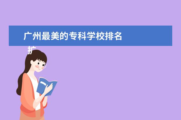 广州最美的专科学校排名 
  扩展资料