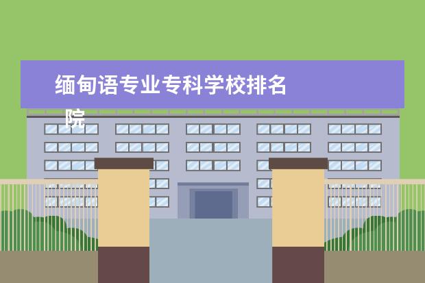 缅甸语专业专科学校排名 
  院校专业：
  <br/>