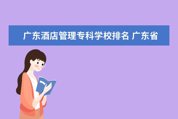 广东酒店管理专科学校排名 广东省高校排名(广东省高校排名榜)