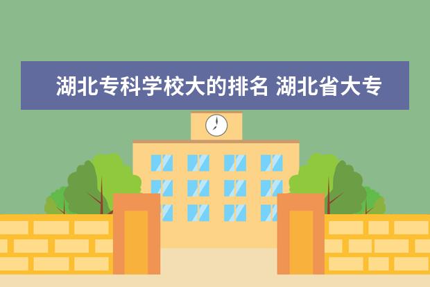 湖北专科学校大的排名 湖北省大专排名一览表
