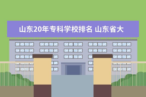 山东20年专科学校排名 山东省大专排名2022最新排名