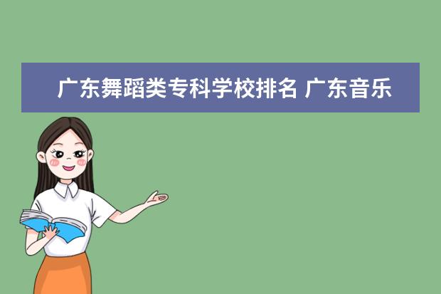 广东舞蹈类专科学校排名 广东音乐学院排名