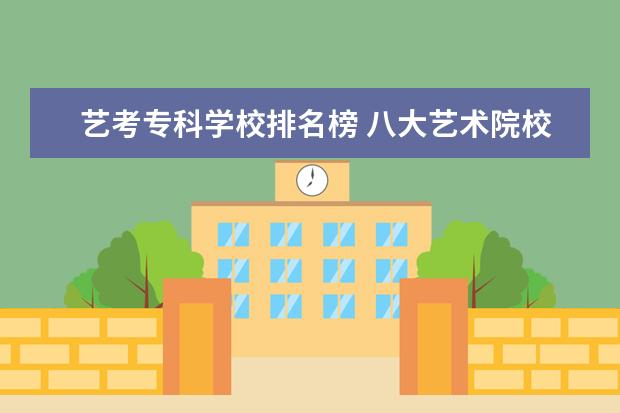艺考专科学校排名榜 八大艺术院校有哪些